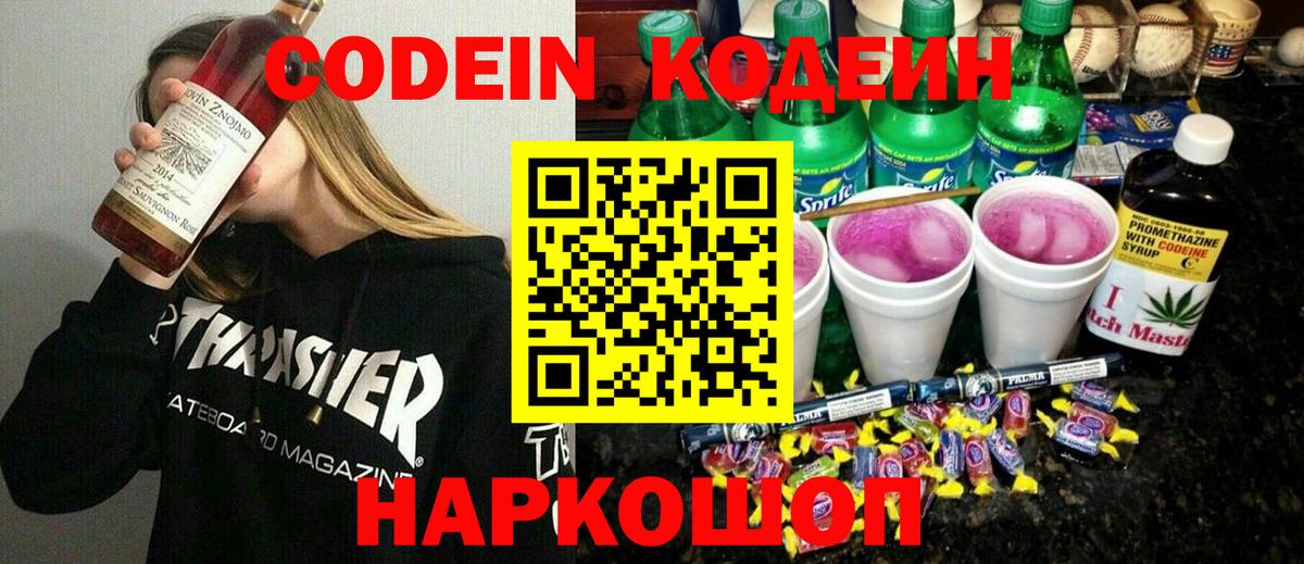 Кодеин напиток Lean (лин) Балаково